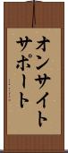 オンサイトサポート Scroll