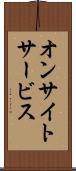 オンサイト・サービス Scroll