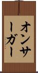 オンサーガー Scroll