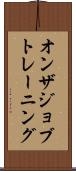 オンザジョブトレーニング Scroll