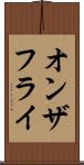 オンザフライ Scroll