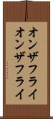 オンザフライ Scroll