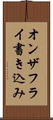 オンザフライ書き込み Scroll