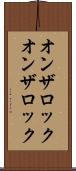 オンザロック Scroll