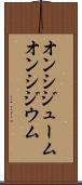 オンシジューム Scroll