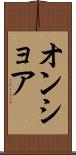 オンショア Scroll