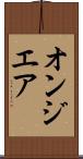 オンジエア Scroll