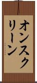 オンスクリーン Scroll
