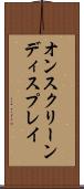 オン・スクリーン・ディスプレイ Scroll