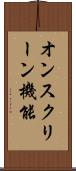 オンスクリーン機能 Scroll