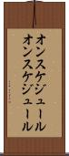 オンスケジュール Scroll