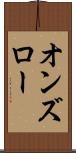 オンズロー Scroll