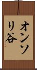 オンソリ谷 Scroll