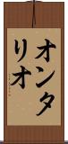 オンタリオ Scroll