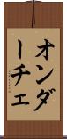 オンダーチェ Scroll
