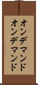 オンデマンド Scroll