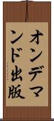 オン・デマンド出版 Scroll