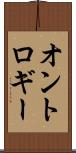オントロギー Scroll
