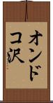 オンドコ沢 Scroll