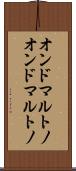 オンドマルトノ Scroll