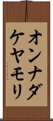 オンナダケヤモリ Scroll