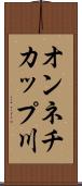 オンネチカップ川 Scroll
