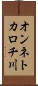 オンネトカロチ川 Scroll