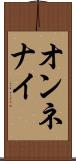 オンネナイ Scroll