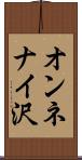 オンネナイ沢 Scroll