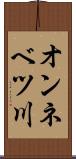 オンネベツ川 Scroll