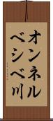 オンネルベシベ川 Scroll