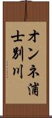 オンネ浦士別川 Scroll