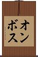 オンボス Scroll