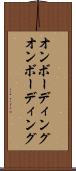 オンボーディング Scroll