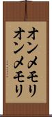 オンメモリ Scroll