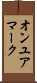 オンユアマーク Scroll