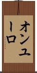 オンユーロ Scroll
