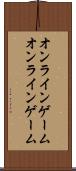 オンラインゲーム Scroll