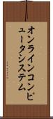 オンライン・コンピュータ・システム Scroll