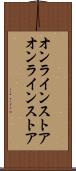 オンラインストア Scroll