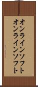 オンラインソフト Scroll