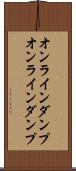 オンラインダンプ Scroll
