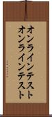 オンラインテスト Scroll