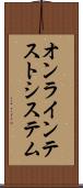 オンライン・テスト・システム Scroll