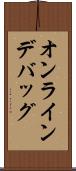 オンライン・デバッグ Scroll