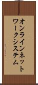 オンラインネットワークシステム Scroll