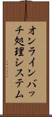 オンラインバッチ処理システム Scroll