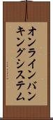 オンライン・バンキング・システム Scroll