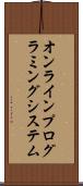 オンラインプログラミングシステム Scroll