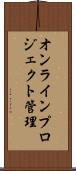 オンラインプロジェクト管理 Scroll